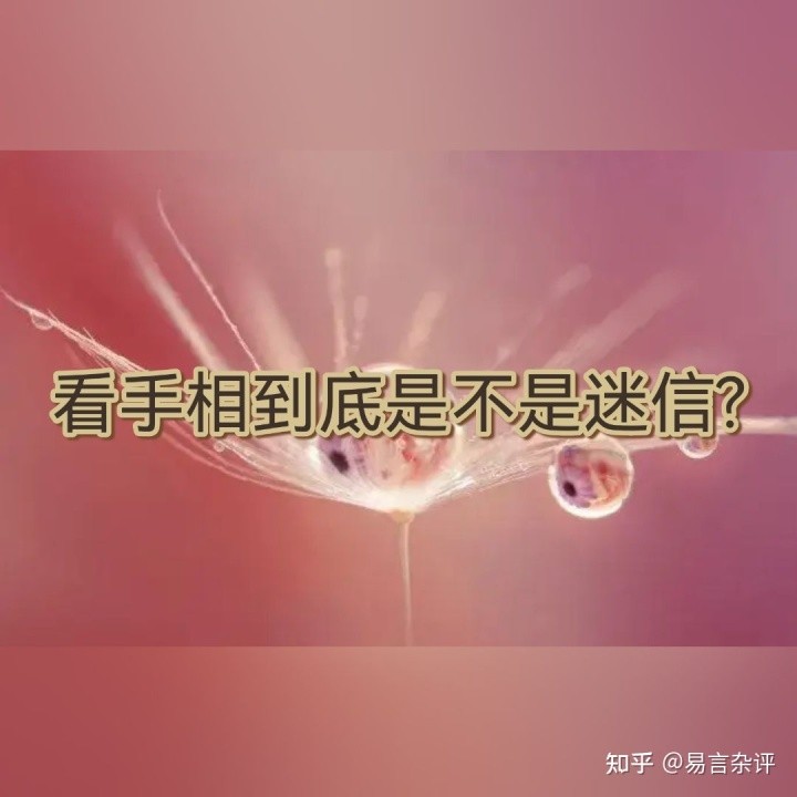 看手相靠不靠譜 說說看手相的那些是是非非