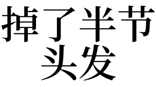 掉頭發夢見男人什麼意思_掉頭發夢見男人生孩子_男人夢見自己掉頭發