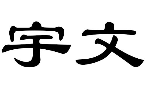 宇揭陽姓氏概略之557 出自祖字的宇姓