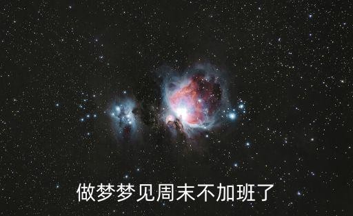 夢見加班,做夢夢見周末不加班吉兇:成功後恐難再伸展