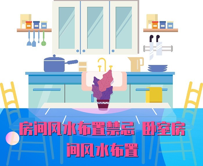 房間風水布置禁忌 臥室房間風水布置