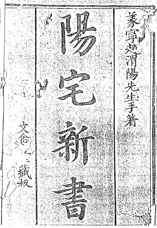 【陽宅八門精義新書】趙渭陽先生著，揭秘風水寶典，掌握命運密碼