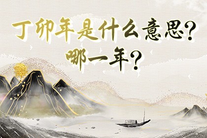 丁卯年是什麼意思？哪一年？