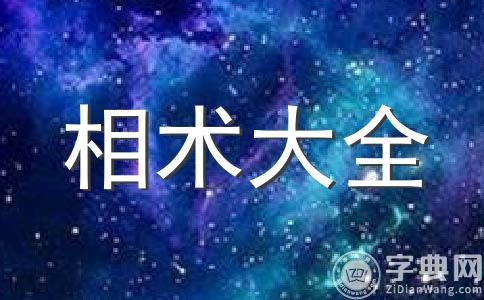 星座網分享，女人面相學額頭圖解