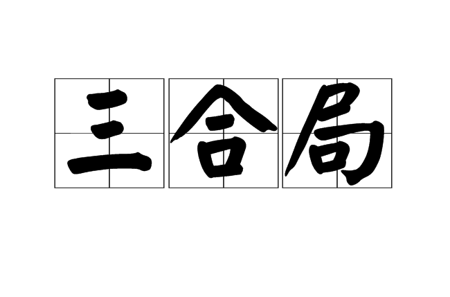 什麼是三合局 什麼是三會局 什麼是六合局