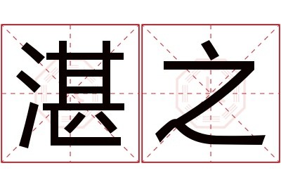 湛之名字寓意,湛之名字的含義