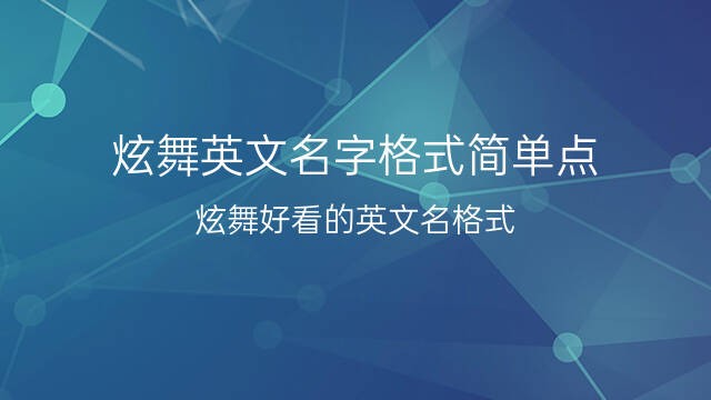 炫舞英文名字格式簡單點(炫舞好看的英文名格式) 50個