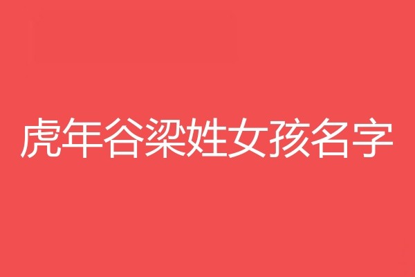 谷梁姓女孩名字