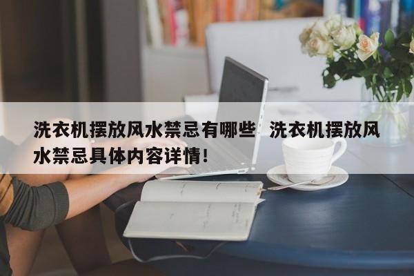 洗衣機擺放風水禁忌有哪些 洗衣機擺放風水禁忌具體內容詳情！