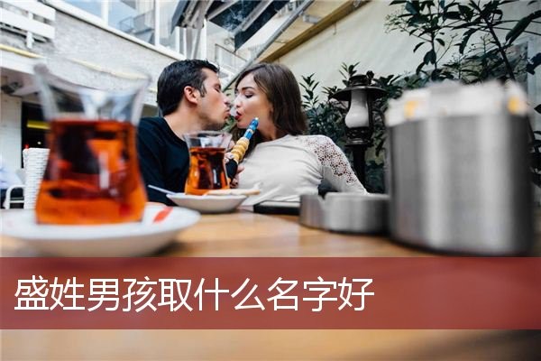 盛姓男孩取什麼名字好