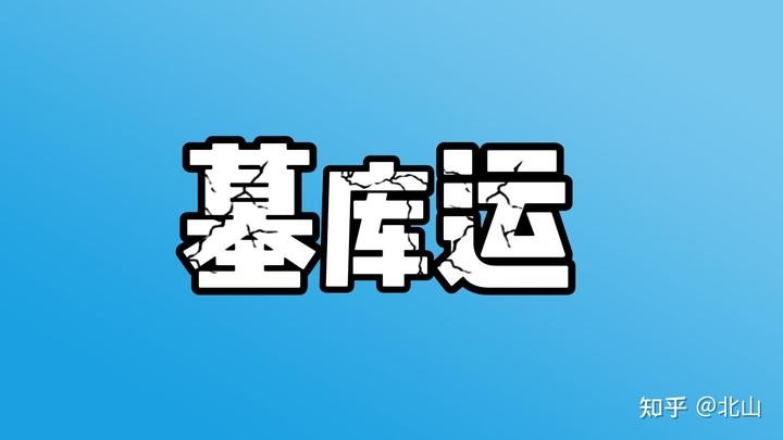 八字之墓庫運