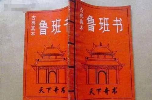 魯班書上下冊不能全看完，否則將雙目失明？難怪這麼多年無人敢學