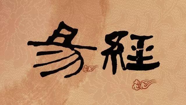 比道德經更近道，比山海經更神異，為何讀懂《易經》的卻寥寥無幾