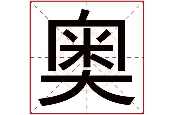 帶奧字的女孩名字大全