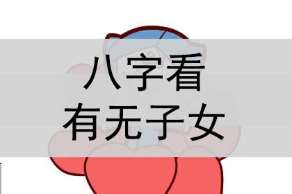 八字看有無子女，看孩子有幾個