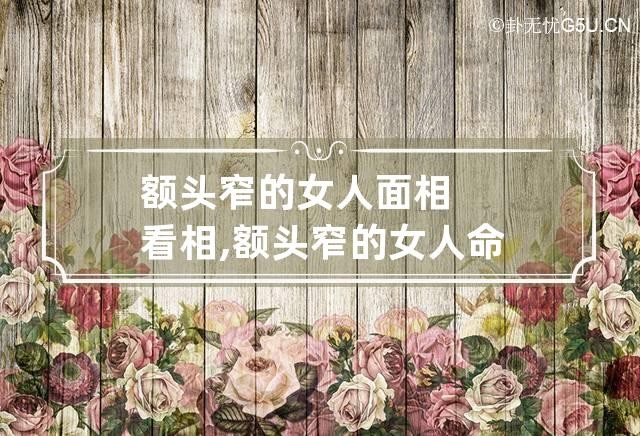 額頭窄的女人面相看相,額頭窄的女人命運